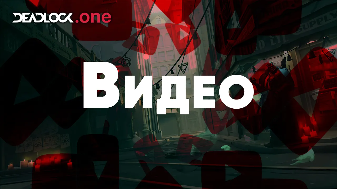 Видео по Deadlock от наших друзей! | deadlock.one